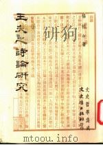 王夫之诗论研究   1986  PDF电子版封面    杨松年著 