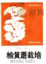 榆黄蘑栽培   1986  PDF电子版封面  16046·1301  沈海川编著 