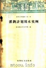 灌溉计划用水实例   1958  PDF电子版封面  15143·189  中华人民共和国农业部农田水利局编 