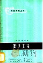 渠道工程   1960  PDF电子版封面  T16111·110  广东省水利电力厅编 