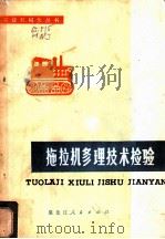 拖拉机修理技术检验   1978  PDF电子版封面  15093·43  黑龙江省农业机械局编著 