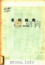 果树病害   1959  PDF电子版封面  16010·175  王清和，范怀忠编 