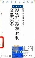 期货与期权套利交易实务   1994  PDF电子版封面    熊军编 
