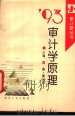93审计学原理   1993  PDF电子版封面  7561409508  龚瑜，景东华主编 