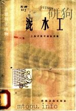泥水工   1958  PDF电子版封面  15119·931  上海市城市建设局编 