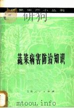 蔬菜病害防治知识   1976  PDF电子版封面  16171·183  浙江农业大学园艺系 