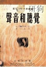 声音和听觉   1952  PDF电子版封面    （苏）苏斯洛夫（Б.Н.Суслов）撰；高文兆译 