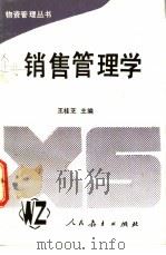 销售管理学   1990  PDF电子版封面  7107105647  王桂芝主编 