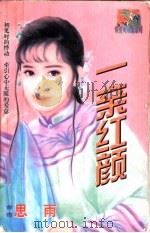一亲红颜（1998 PDF版）