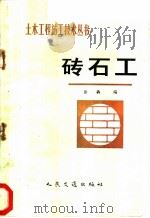 砖石工   1985  PDF电子版封面  15044·1830  徐奔编 