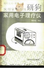 家用电子理疗仪   1991  PDF电子版封面  7110022099  周万松编 