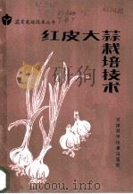 红皮大蒜栽培技术（1985 PDF版）