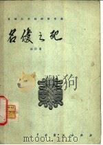 名优之死  三幕话剧（1957 PDF版）