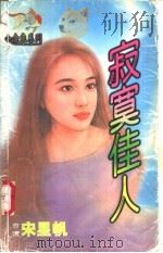 寂寞佳人   1998  PDF电子版封面  7204032428  宋星帆著 