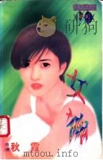 女神   1998  PDF电子版封面  7532914004  秋霞著 