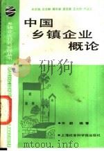 中国乡镇企业概论   1988  PDF电子版封面  7805150427  王文彬等主编 