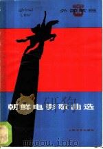 朝鲜电影歌曲选   1980  PDF电子版封面  8078·3102  本社编 