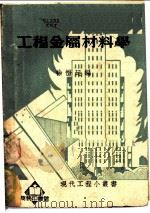 工程金属材料学   1951  PDF电子版封面    徐恺廷编 