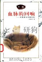 血脉的回响  中国画与中国文化   1998  PDF电子版封面  7533011422  邱振亮著 