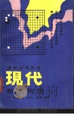 现代布局构思   1988  PDF电子版封面  7216002059  （日）吴清源著；刘力，郝靖编译 