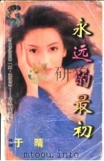 永远的最初   1998  PDF电子版封面  7204032428  于晴著 