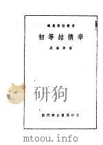 初等结构学   1951  PDF电子版封面    吴钟伟编撰 