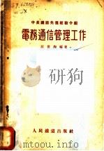 电务通信管理工作   1955  PDF电子版封面    汪世洵编著 