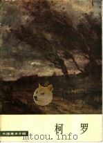 柯罗   1980  PDF电子版封面  8027·7351  （法）柯罗（J.B.C. Corot）绘 