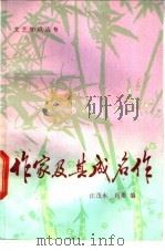 作家及其成名作   1985  PDF电子版封面  10378·73  汪茂永，肖桑编 