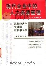 现代企业中的人力资源管理   1998  PDF电子版封面  7208027994  王一江，孔繁敏著 