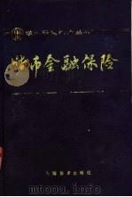货币金融保险   1989  PDF电子版封面  7530907069  刘金章，马作舟等编著 