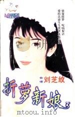 折梦新娘   1998  PDF电子版封面  7204032428  刘芝纹著 