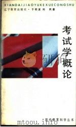 考试学概论   1992  PDF电子版封面  7538213880  于钦波，刘民编著 