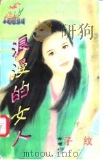 浪漫的女人   1998  PDF电子版封面  7204032428  子纹著 