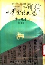 一秀斋诗文选   1994  PDF电子版封面  7534812704  曹菁著 