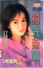 时光系情   1998  PDF电子版封面  7204032428  刘芝纹著 