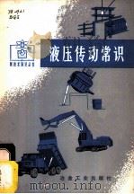 液压传动常识   1975  PDF电子版封面  15062·3195  北京钢铁设计院设备科编 