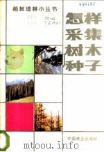 怎样采集树木种子   1986  PDF电子版封面  16046·1314  林业部造林局主编；陶章安编写 