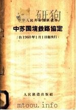 中苏国境铁路协定   1953  PDF电子版封面  6043·201  中央人民政府铁道部制定 