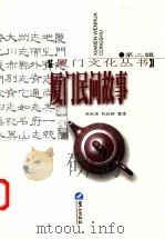 厦门民间故事   1998  PDF电子版封面  780610674X  林秋荣，林桂卿整理 
