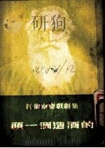 托尔斯泰戏剧集  1  头一个造酒的   1954  PDF电子版封面    （俄）托尔斯泰著；李健吾译 