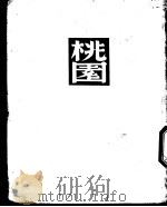 桃园   1935  PDF电子版封面    哈理德等；茅盾译 