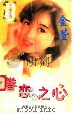 眷恋之心   1997  PDF电子版封面  7204032667  金萱著 