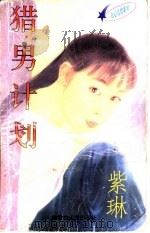 猎男计划   1997  PDF电子版封面  7204032683  紫琳著 