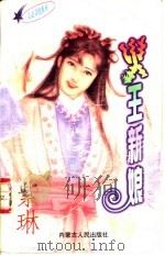 火王新娘   1997  PDF电子版封面  7204032683  紫琳著 