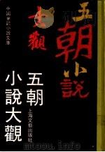 五朝小说大观（1991 PDF版）