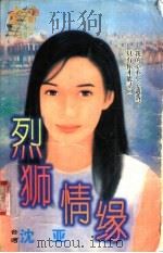 烈狮情缘   1998  PDF电子版封面  7204032428  沈亚著 