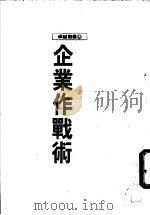 企业作战术   1987  PDF电子版封面    卓越出版社编译 