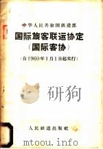 中华人民共和国铁道部  国际旅客联运协定  国际客协  自1960年1月1日起实行   1960  PDF电子版封面  6043·197   