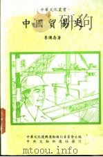 中国贸易史   1985  PDF电子版封面    鲁传鼎著 